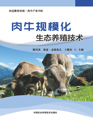 cover image of 肉牛规模化生态养殖技术